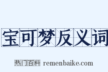 宝可梦反义词是什么意思的图片